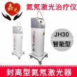 嘉光氦氖激光治療儀 JH30