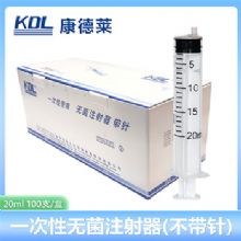 康德萊一次性使用無菌注射器平口 20ml 不帶針頭 30支/盒，800支/箱，一箱起批