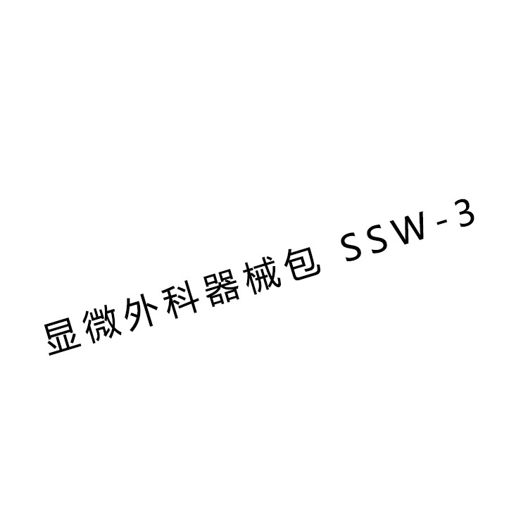 金鐘顯微外科手術(shù)器械包SSW-3  