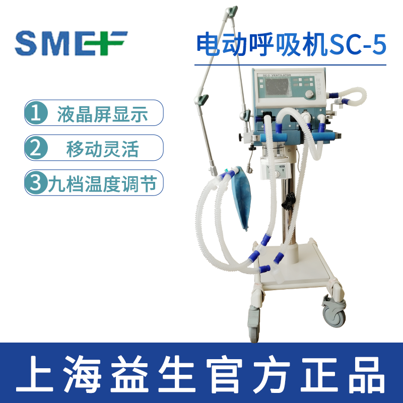 上海益生電動呼吸機SC-5型  