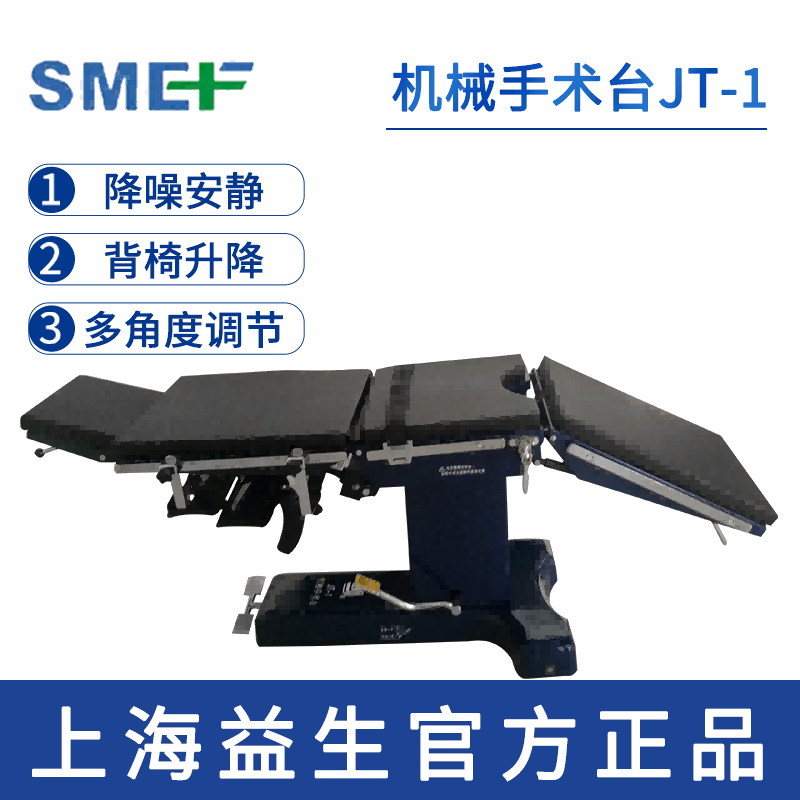 上海益生手術臺JT-1型 機械手術床