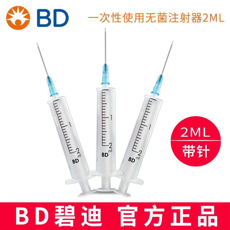 BD 碧迪一次性使用無菌注射器（帶針）2ML 23G   貨號301940