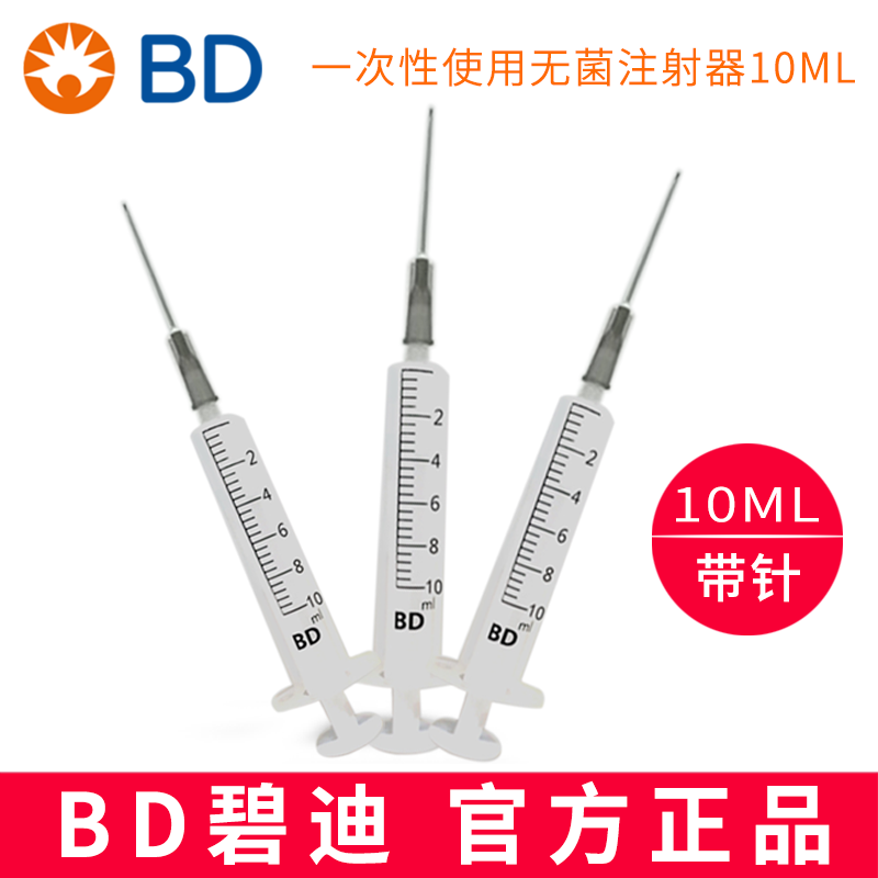BD 碧迪一次性使用無菌注射器（帶針）10ML 貨號:301945