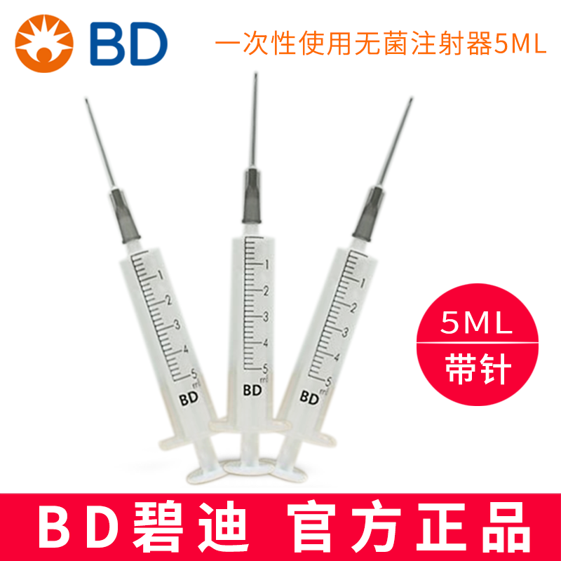 BD 碧迪一次性使用無(wú)菌注射器（帶針）5ML 22G   貨號(hào)301942
