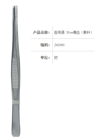 金鐘醫(yī)用鑷  J42080 30cm 橫齒（敷料）