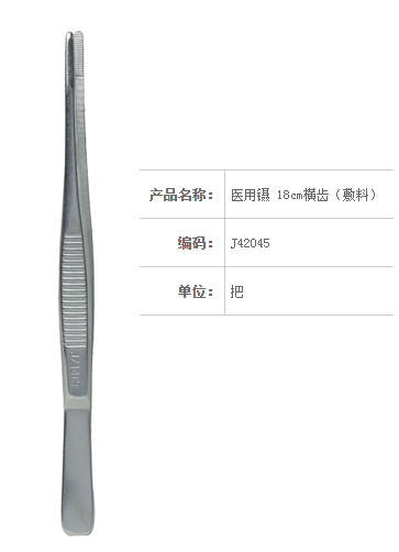 金鐘醫(yī)用鑷  J42045 18cm 橫齒（敷料）