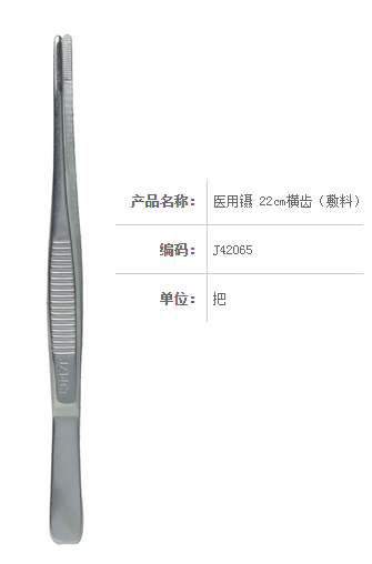 金鐘醫(yī)用鑷  J42065 22cm 橫齒（敷料）