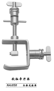 金鐘蛇形牽開器 NAJ050 頭架連接器