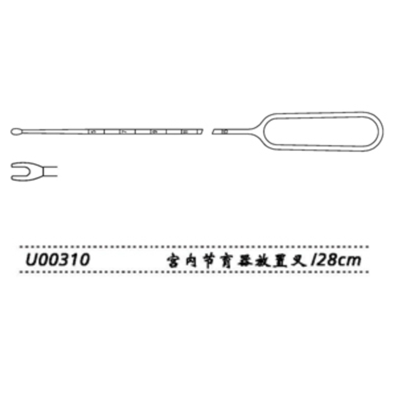 金鐘宮內節(jié)育器放置叉U00310 28cm
