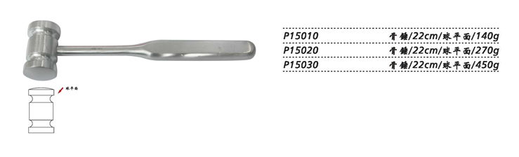 金鐘骨錘P15030 22cm球平面