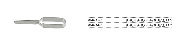 金鐘顯微止血夾W40130 止血 圓尾 直L16