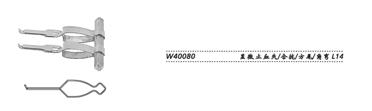 金鐘顯微止血夾W40080 合攏 方尾 角彎L14