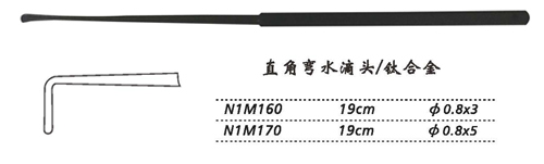 金鐘剝離器直角彎 N1M170 19cm 直角彎 水滴頭 φ0.8×5（鈦）