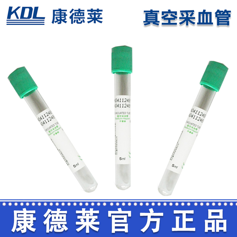 康德萊真空采血管5ml 綠管 玻璃管 肝素鈉/肝素鋰
