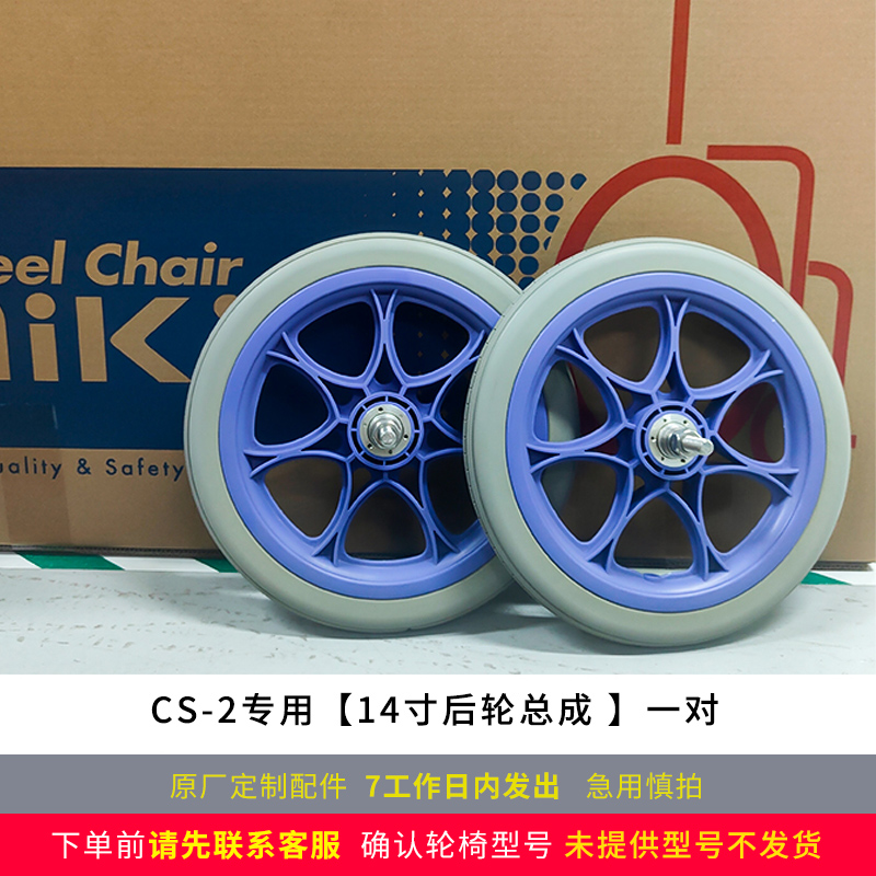 MIKI三貴手動(dòng)輪椅車(chē)配件14寸后輪總成  CS-2 紫藍(lán)色