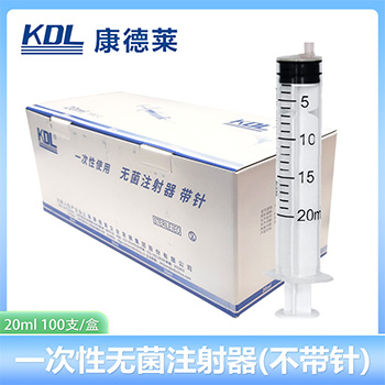 康德萊一次性使用無菌注射器平口 20ml 不帶針頭 