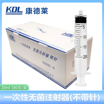 康德萊 一次性使用無(wú)菌注射器 螺口 20ml 不帶針頭螺口 20ml