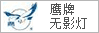 鷹牌