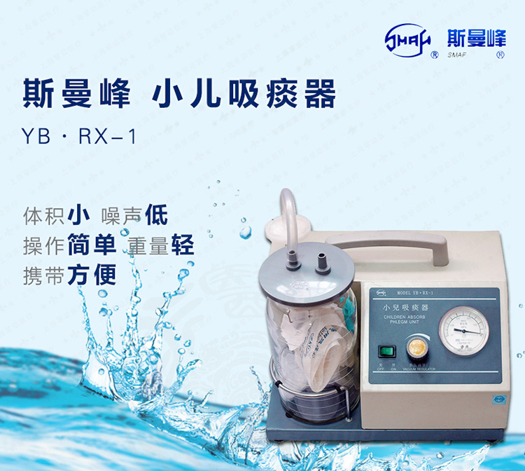 斯曼峰小兒吸痰器 斯曼峰YB-RX-1 斯曼峰小兒吸痰器 斯曼峰YB-RX-1