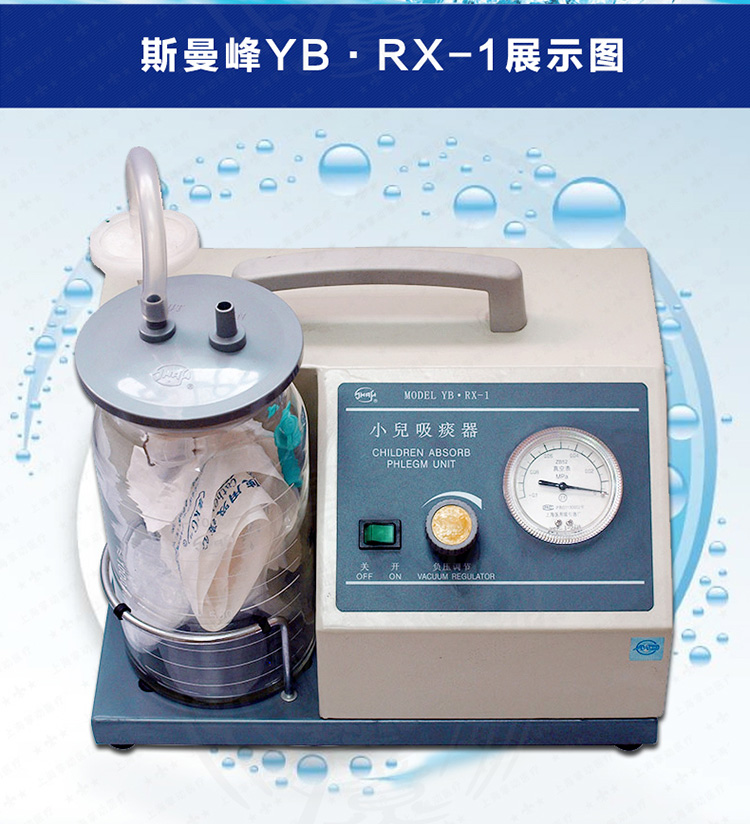 斯曼峰小兒吸痰器 斯曼峰YB-RX-1 斯曼峰小兒吸痰器 斯曼峰YB-RX-1