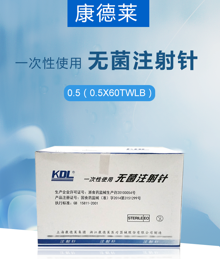 康德萊 一次性無(wú)菌注射針0.5 x 60 Tw LB