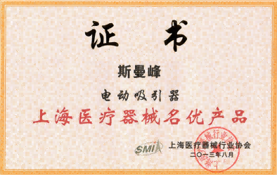 斯曼峰電動吸引器證書