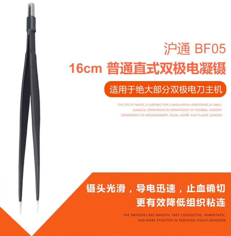 &nbsp;滬通 高頻電刀 雙極電凝鑷 BF05