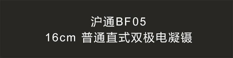 &nbsp;滬通 高頻電刀 雙極電凝鑷 BF05