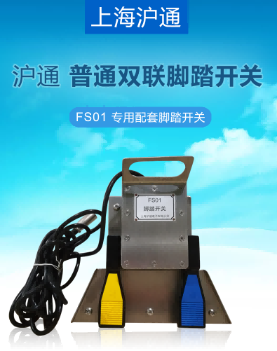 滬通 普通雙聯(lián)腳踏開關(guān) FS01(FS02) 三芯 滬通 普通雙聯(lián)腳踏開關(guān) FS01(FS02) 三芯