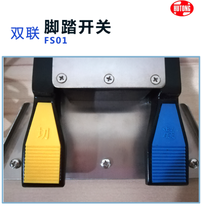 滬通 普通雙聯(lián)腳踏開關(guān) FS01(FS02) 三芯 滬通 普通雙聯(lián)腳踏開關(guān) FS01(FS02) 三芯