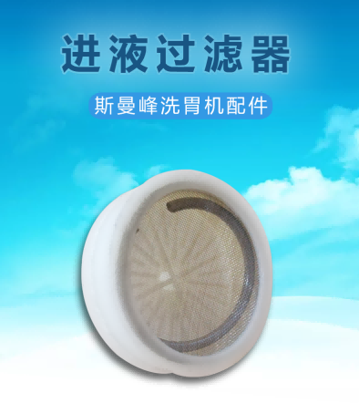 斯曼峰洗胃機配件:進液過濾器 斯曼峰洗胃機配件:進液過濾器