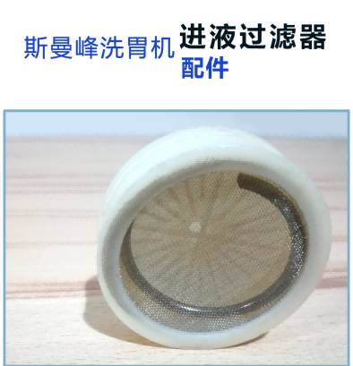 斯曼峰洗胃機配件:進液過濾器 斯曼峰洗胃機配件:進液過濾器