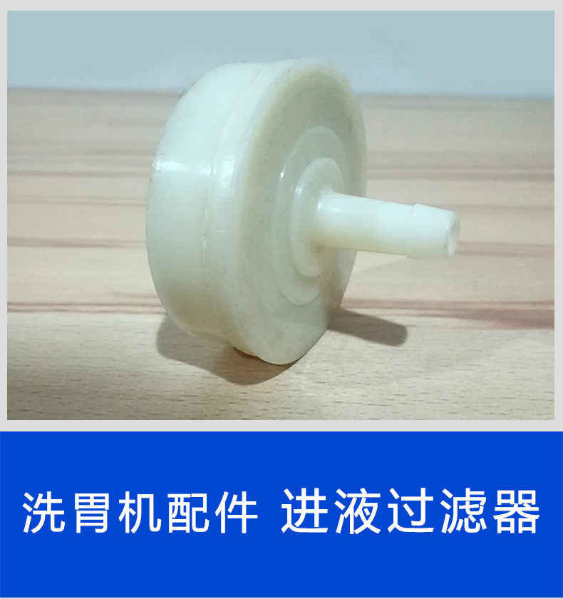 斯曼峰洗胃機配件：進液過濾器