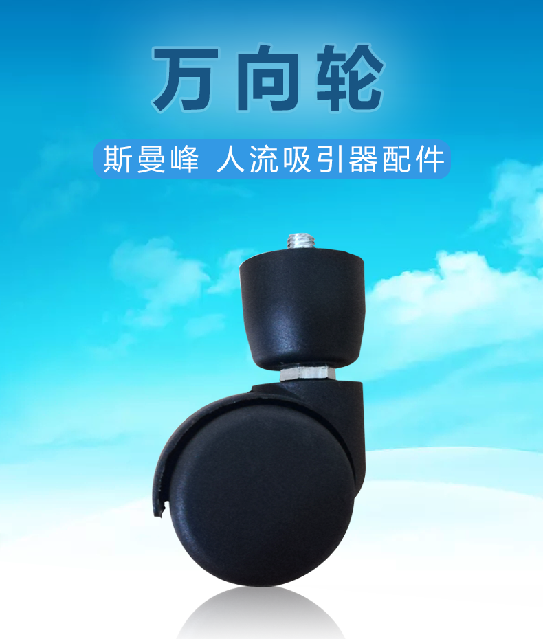 斯曼峰 人流吸引器配件:腳輪 LX-3 斯曼峰 人流吸引器配件:腳輪 LX-3