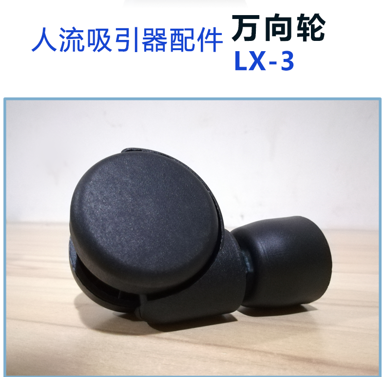 斯曼峰 人流吸引器配件:腳輪 LX-3 斯曼峰 人流吸引器配件:腳輪 LX-3
