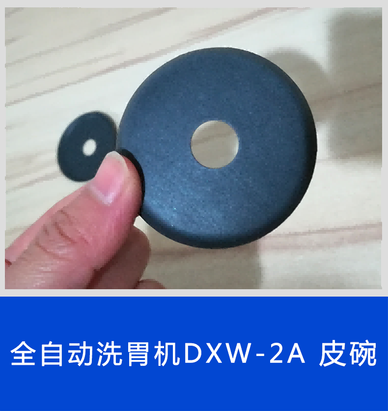 斯曼峰 DXW-2A配件： 皮碗