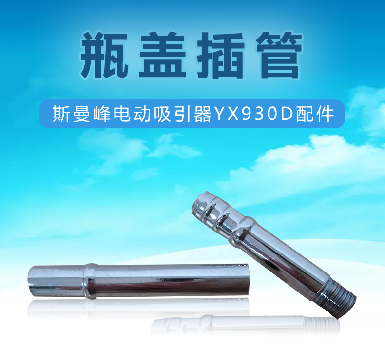 斯曼峰 電動(dòng)吸引器配件:瓶蓋插管 斯曼峰 電動(dòng)吸引器配件:瓶蓋插管