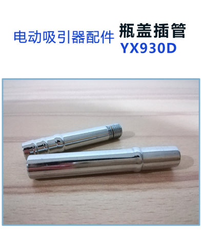 斯曼峰 電動(dòng)吸引器配件:瓶蓋插管 斯曼峰 電動(dòng)吸引器配件:瓶蓋插管