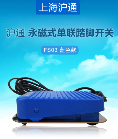 滬通 永磁式單聯(lián)踏腳開關 FS03 藍色