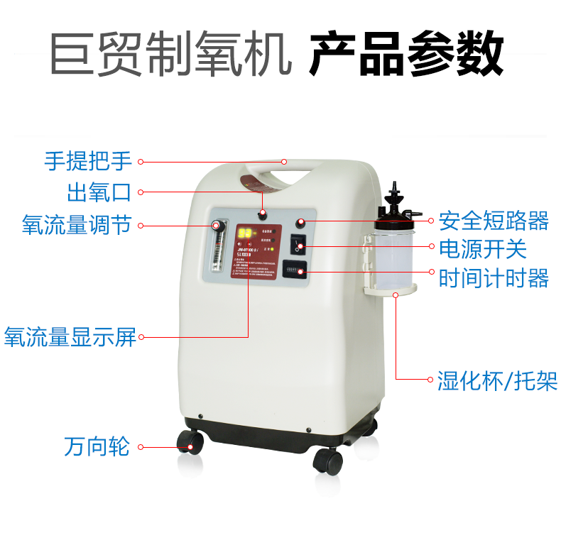 巨貿(mào)制氧機(jī) 5L帶霧化 氧氣機(jī)吸氧機(jī) 產(chǎn)品參數(shù)