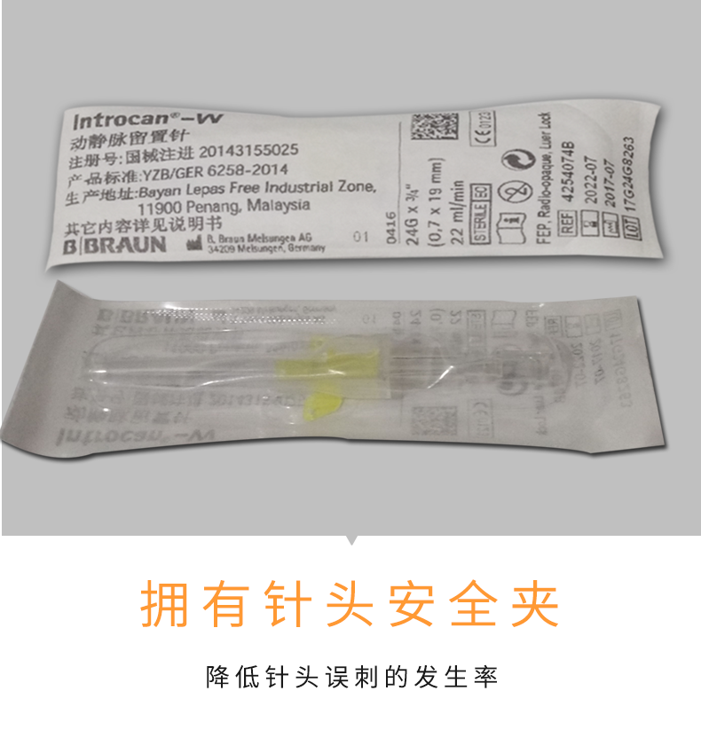 德國貝朗 Introcan-W 英初康 動(dòng)靜脈留置針（帶翼） 