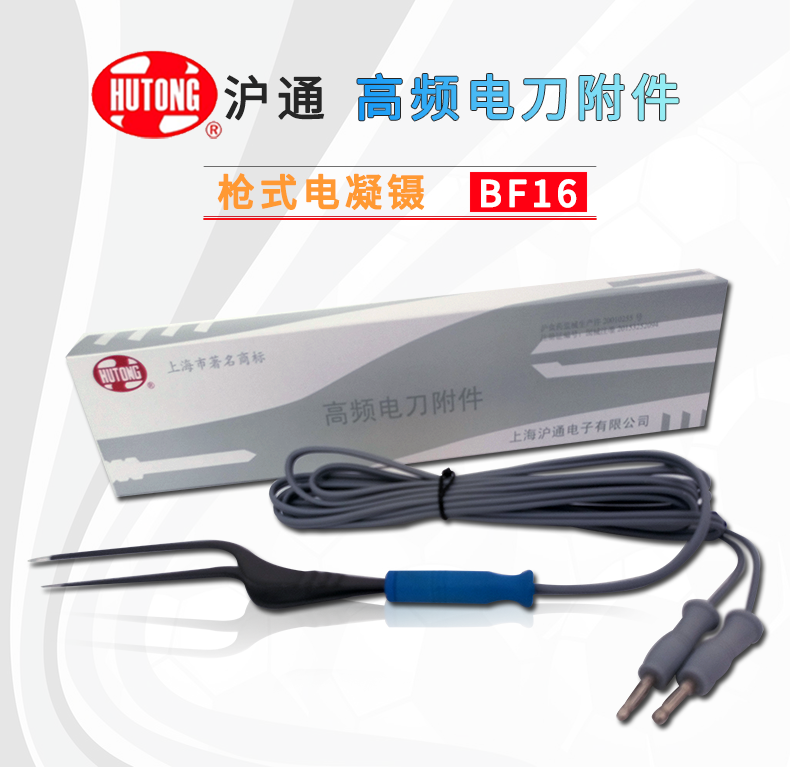 滬通 高頻電刀電凝鑷 BF16 滬通 高頻電刀電凝鑷 BF16