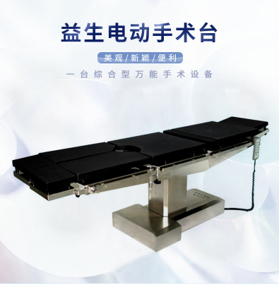 上海益生  電動手術臺  DT12-B