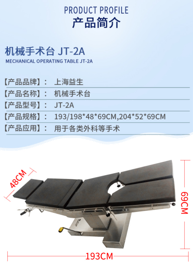益生手術臺 機械手術臺 JT-2A手術臺