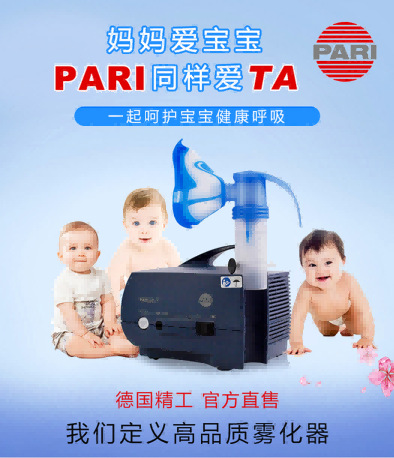 德國PARI帕瑞霧化器 德國PARI帕瑞霧化器