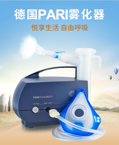 德國PARI帕瑞霧化器 德國PARI帕瑞霧化器