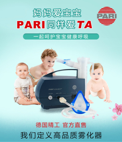 德國PARI帕瑞霧化器 德國PARI帕瑞霧化器