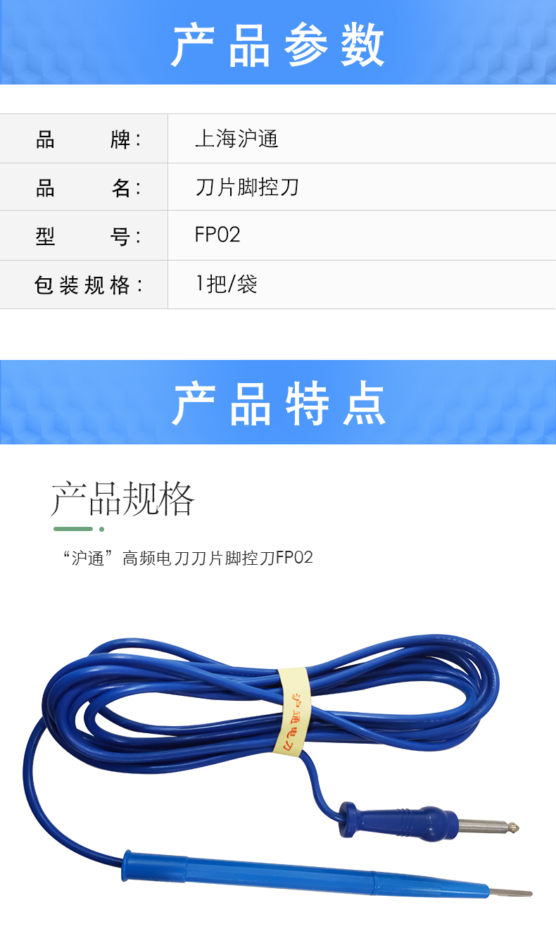 滬通 高頻電刀刀片腳控刀 FP02 滬通 高頻電刀刀片腳控刀 FP02