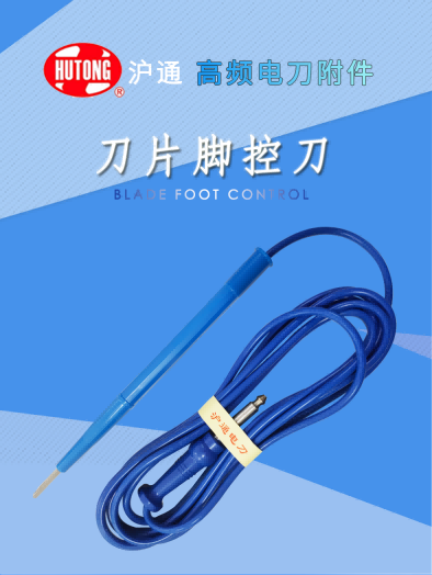滬通 高頻電刀刀片腳控刀 FP02 滬通 高頻電刀刀片腳控刀 FP02