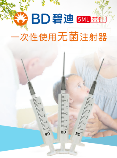 碧迪（BD）一次性使用無(wú)菌注射器 5ml（帶針）